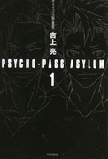 《PSYCHO-PASS ASYLUM》1