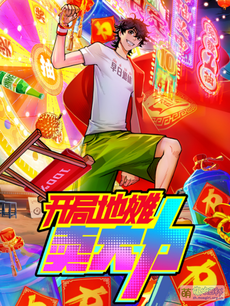 File:开局地摊卖大力 Anime KV.png