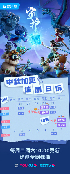 File:迷你世界之守护 各集播出日历1.jpeg