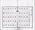 古籍，完整的片假名五十音图