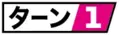 【回合1】：在你的回合或者对手的回合中，按照标示的数字可以使用或者发挥效果相应次数。