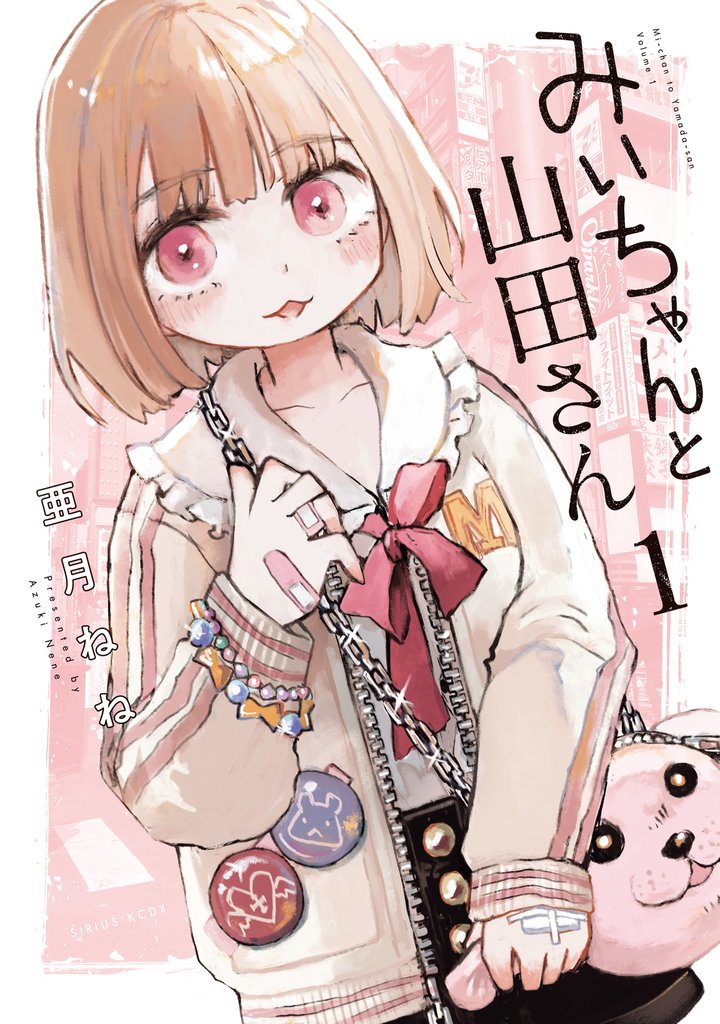 みーちゃんと山田さん - Moegirlpedia