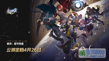 崩壊：スターレイル - Moegirlpedia