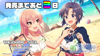 偶像大师 星耀季节发售倒计时3天