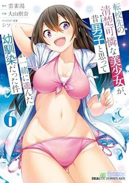 File:转校生美少女竟是我曾经认为是男孩子的青梅竹马 comic-6.jpg