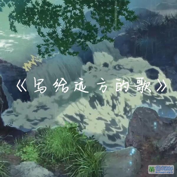 File:写给远方的歌 专辑封面.jpg