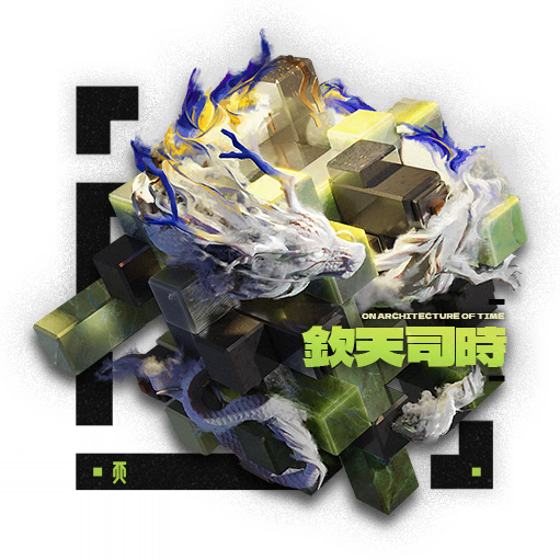 "“钦天司时”"