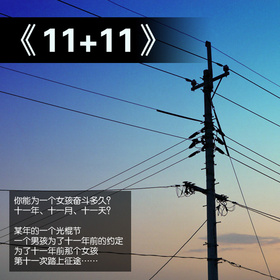 11+11 - 萌娘百科 万物皆可萌的百科全书