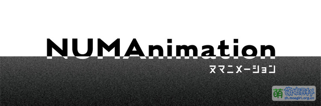 NUMAnimation - 萌娘百科 万物皆可萌的百科全书