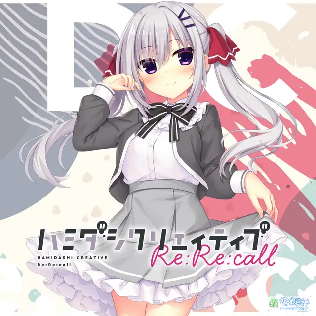 File:Hamidashi Creative ReRecall ENDING VOCAL CD.webp - 萌娘百科 万物皆可萌的百科全书