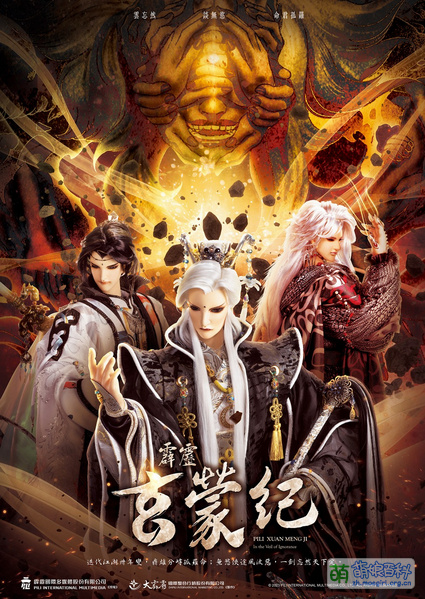 File:霹靂玄蒙紀 海報.jpg