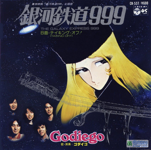 File:The Galaxy Express 999 Gogiego.jpg