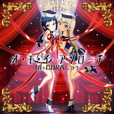 オ・モ・イ アプローチ