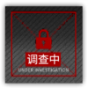 调查中