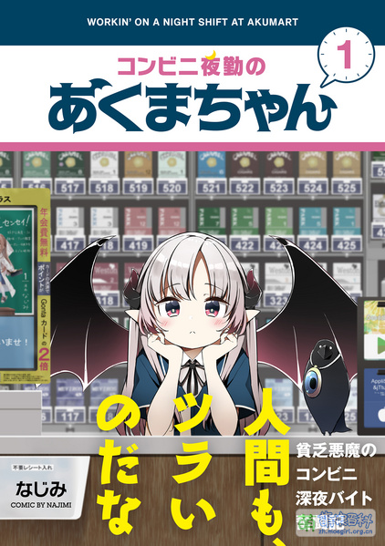 File:便利店上夜班的小恶魔 1.jpg