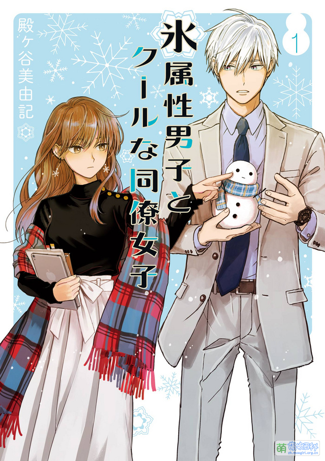 冰属性男子与无表情女子 - 萌娘百科 万物皆可萌的百科全书
