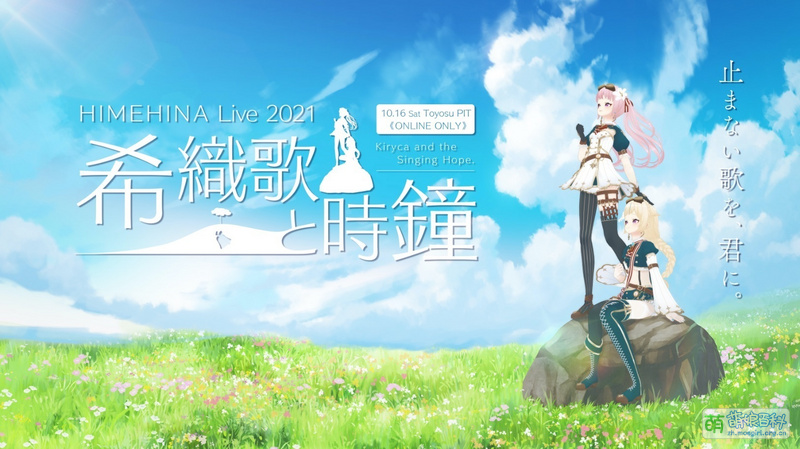 File:HIMEHINA LIVE 2021 希织歌与时钟.jpg