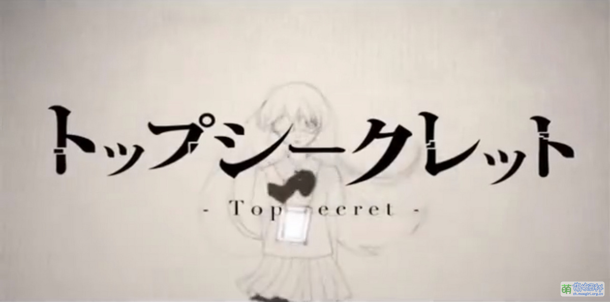 Top secret - 萌娘百科 万物皆可萌的百科全书