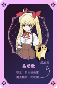 晶堡歌角色卡片