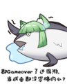 都Gameover了还得游 当咸鱼都没资格的么 ——过客