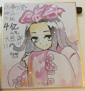 4亿人气感谢签绘