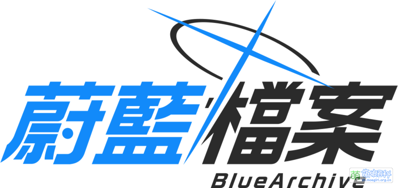 File:蔚蓝档案-繁中logo大 1.png