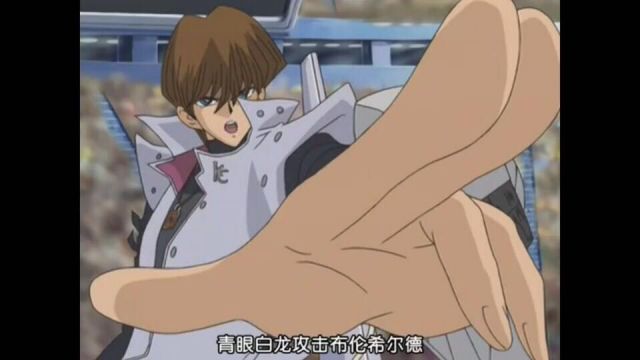 青眼白龙攻击布伦希尔德.jpg