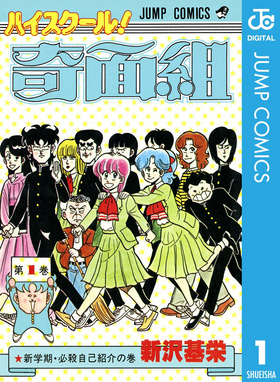 ハイスクール！奇面組 販促ポスター B2 新沢基栄 金沢比呂司 1980年代 高校！奇面組 - Moegirlpedia