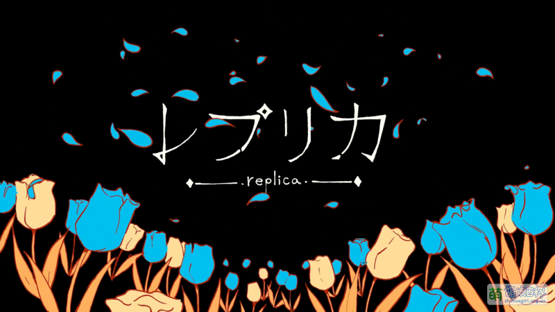 File:レプリカ.png