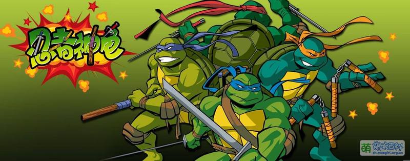 File:忍者神龟.jpg