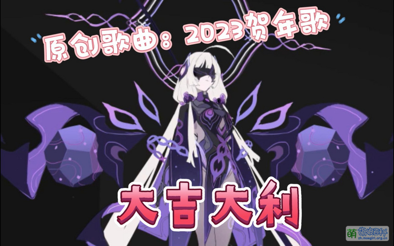 File:2023虚拟歌手贺年歌 Minus版.jpg