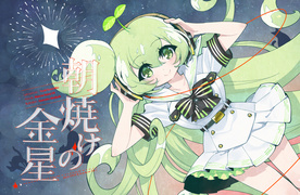 《朝焼けの金星》