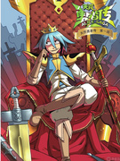 《天罚勇者传》第一回插图