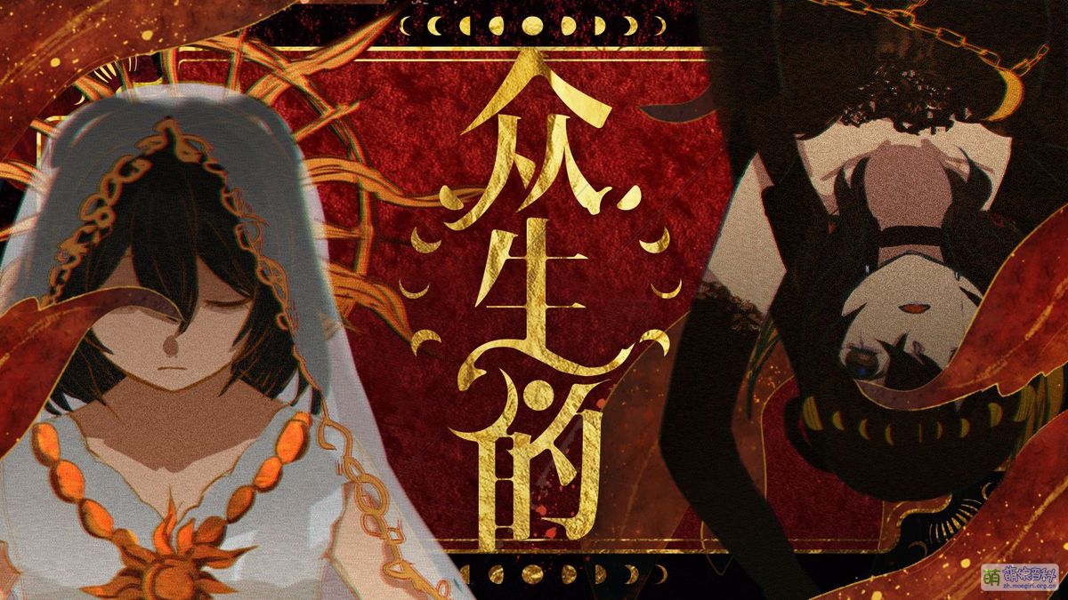 众生的 - 萌娘百科 万物皆可萌的百科全书