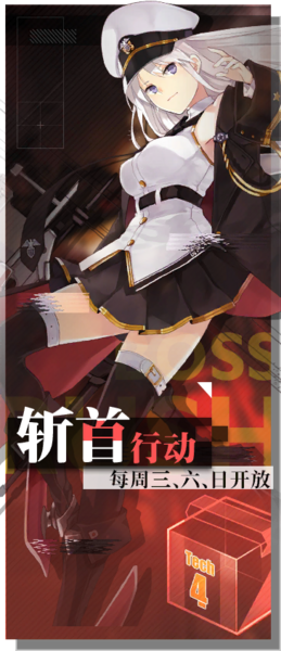 File:BLHX 每日 斩首行动.png