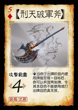 三国杀:刑天破军斧 - 萌娘百科 万物皆可萌的百科全书