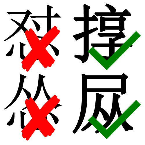 正字派.jpg