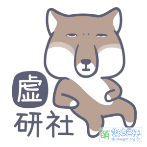 初代虚研社logo（通常以此作为社长形象）