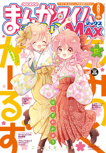 Comic Girls（2022年4月19日）《Manga Time Kirara MAX》2022年6月号封面