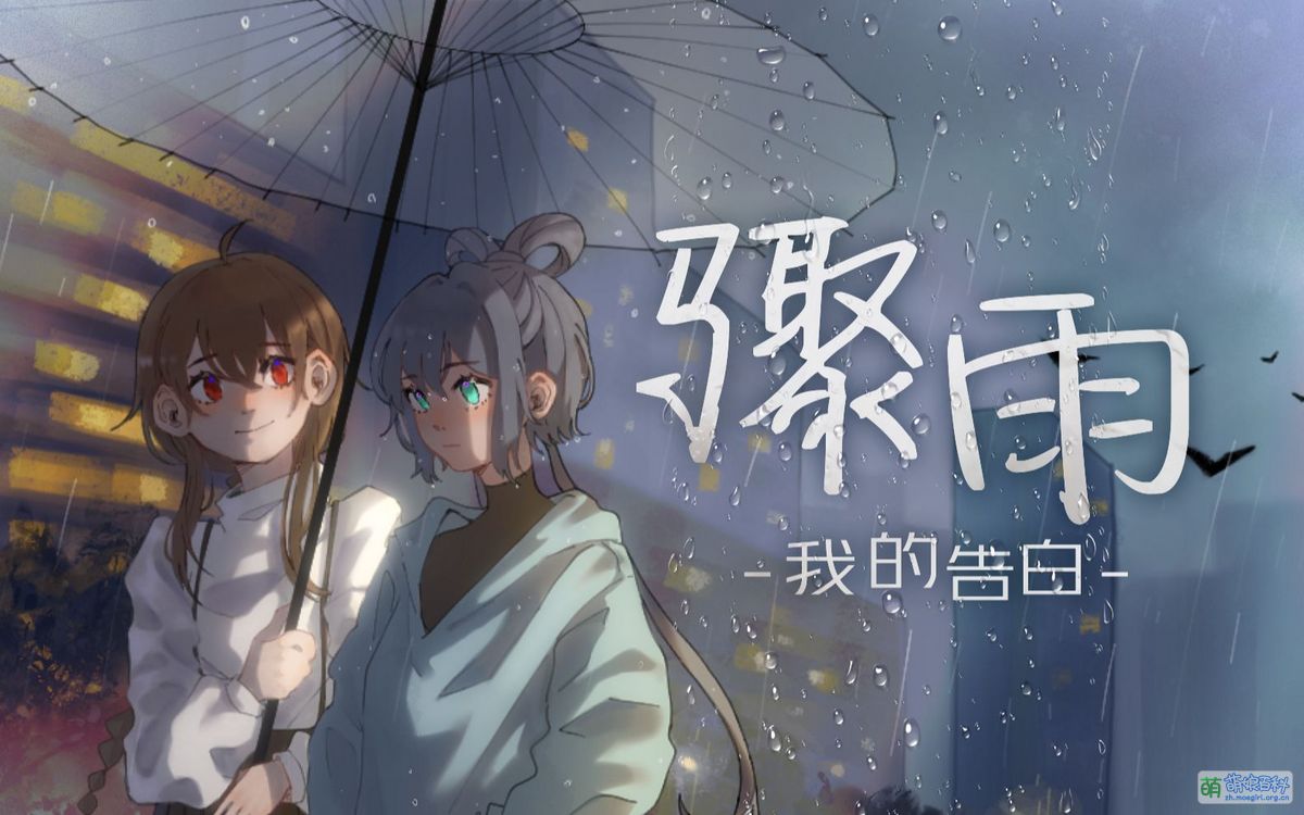 骤雨,我的告白 - 萌娘百科_万物皆可萌的百科全书