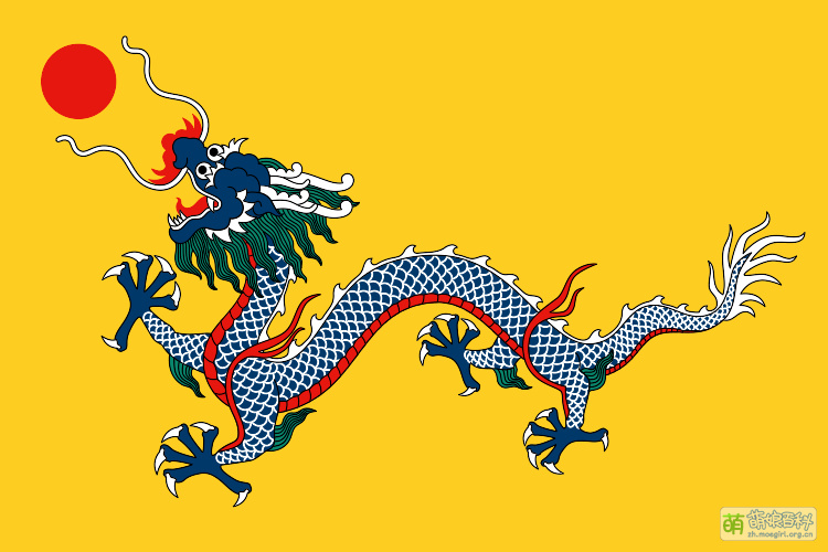 File:Flag of the Qing Dynasty (1889-1912).svg - 萌娘百科 万物皆可萌的百科全书