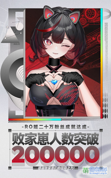 File:RO姬20万粉贺图.jpg