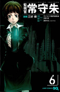 《监视官 常守朱》06