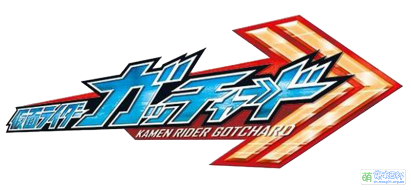 File:假面骑士Gotchard Logo.png