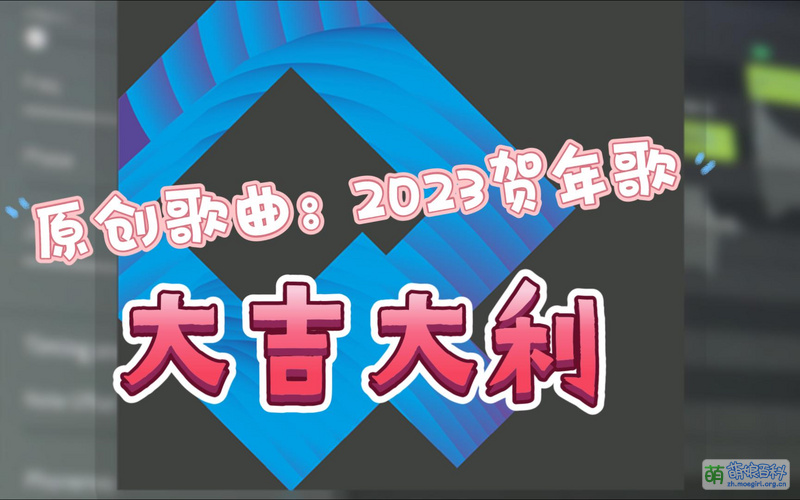 File:2023虚拟歌手贺年歌 青溯版.jpg