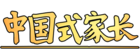 中国式家长