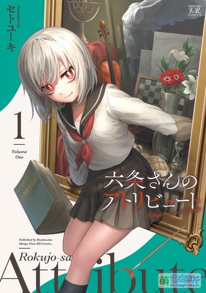 File:六条小姐是灵魂画宅 1.jpg