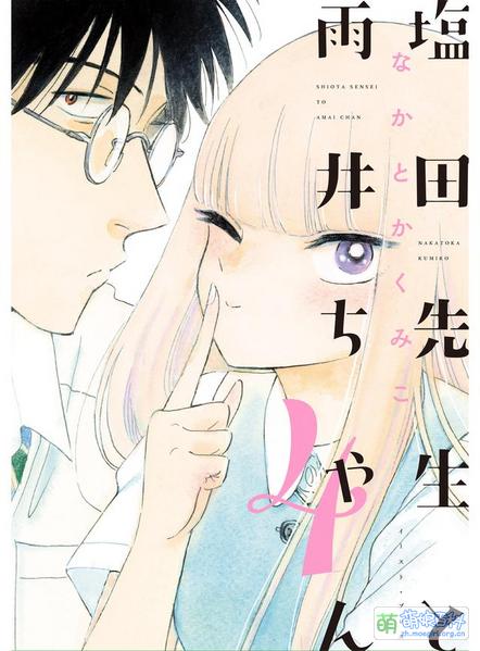 File:盐田老师和雨井酱单行本4.jpg