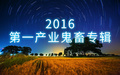 2016第一产业鬼畜专辑