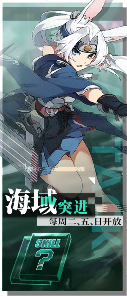 File:BLHX 每日 海域突进.png